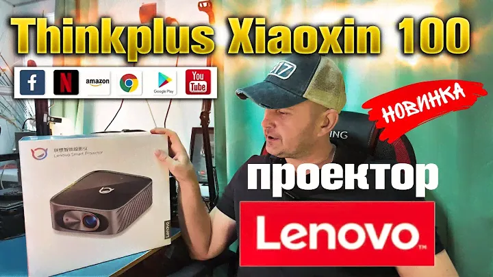 Приобрёл проектор Lenovo Xiaoxin 100. Кинотеатр дома.