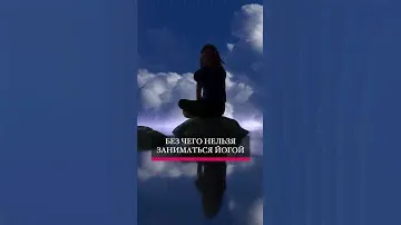 Без чего нельзя заниматься йогой