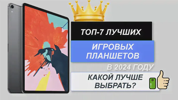 ТОП-7. Лучшие игровые планшеты📋🕹️. Рейтинг 2024🔥. Какой планшет для игр лучше купить?
