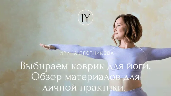 Как выбрать коврик для йоги. Советы бывалых йогов.