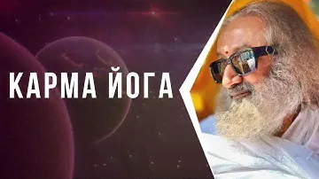 Карма йога
