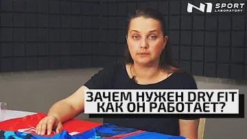 Зачем нужен DRY FIT? Как работает технология DRY FIT? В чем плюсы использования в ткани Dry Fit