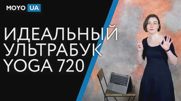 ИДЕАЛЬНЫЙ УЛЬТРАБУК — Lenovo Yoga 720-13