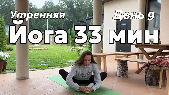 Утренняя йога дома  33 минуты: дыхание огня капалабхати, йога surya namaskar, растяжка шавасана