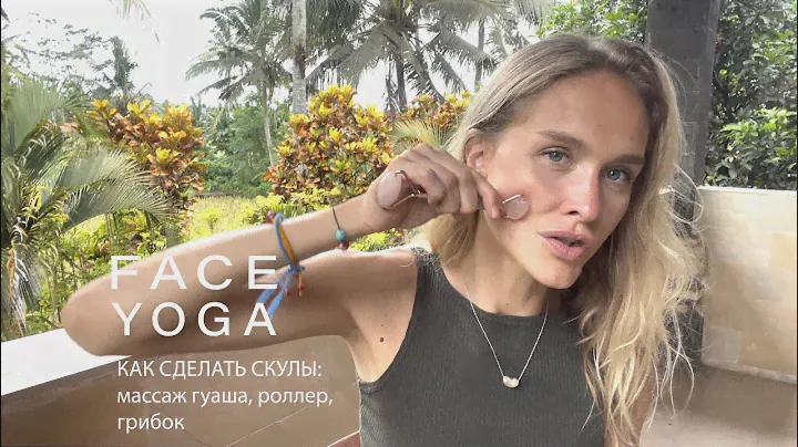 КАК СДЕЛАТЬ СКУЛЫ: массаж гуаша, роллер, грибок