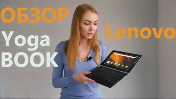 Обзор Lenovo Yoga Book