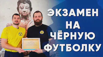 Первый Экзамен на Чёрную Футболку Йога Чести | Как правильно сдавать экзамен на Чёрную Футболку?