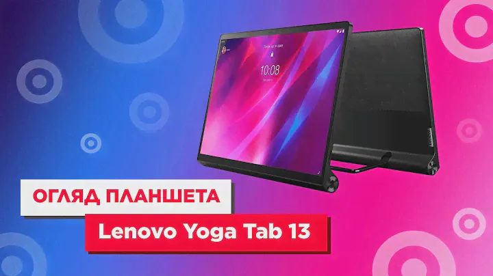 Огляд планшета Lenovo Yoga Tab 13