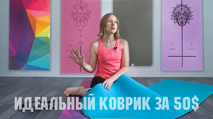 Какой коврик выбрать для йоги? Сравнение качества и цен.