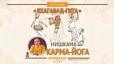 Нишкама карма-йога в Сознании Кришны. Ватсала дас