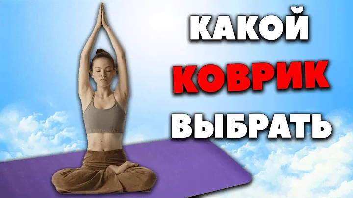 Какой коврик для йоги выбрать? Лучшие коврики для йоги и фитнеса