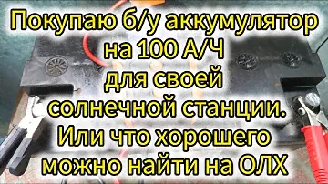 Покупка б.у. аккумулятора на ОЛХ и что с этого вышло