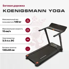Беговая дорожка Koenigsmann YOGA