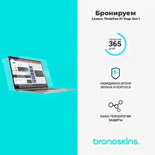 Защитная бронированная пленка на Lenovo ThinkPad X1 Yoga Gen 1