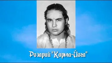 Розарий "Карма-Йога".