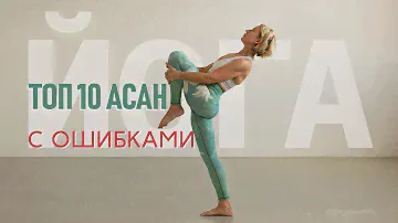 ЙОГА || ТОП 10 АСАН С ОШИБКАМИ