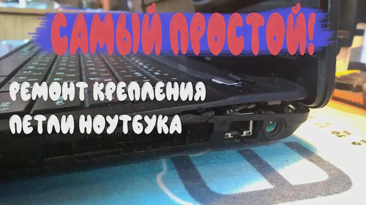 Оторвалась петля ноутбука Леново. Ремонт крепления петли