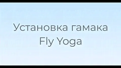 КАК УСТАНОВИТЬ ГАМАК ДЛЯ ЙОГИ? ЙОГА ДОМА И В ОФИСЕ.