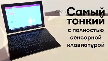 Lenovo Yoga Book — новый вид планшетов