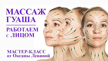 Китайский массаж ГУАША. Самомассаж лица. Массаж скребком для омоложения лица