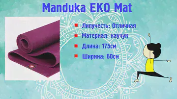Коврик для йоги Manduka ЕKO mat( МАНДУКА ЭКО ). Обзор эксклюзив  2019