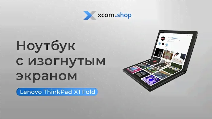 Ноутбук-планшет Lenovo ThinkPad X1 Fold - первый в мире гнущийся планшетобук