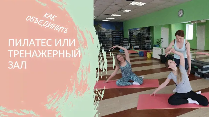 Пилатес или Тренажёрный