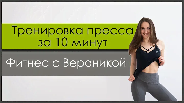 Тренировка для красивого пресса. 10 минут для плоского живота и тонкой талии [Фитнес с Вероникой]