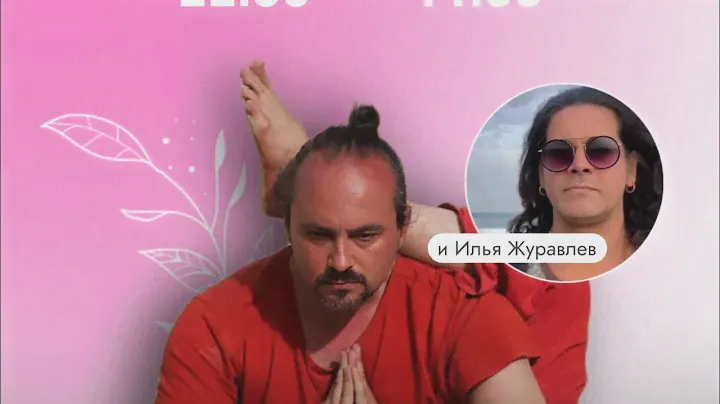 Илья Журавлев и Александр Таишев. Прямой эфир для фестиваля Yoga Vibe